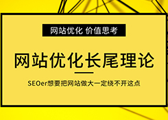 网站优化中长尾理论应用该如何判断？